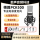得勝（TAKSTAR）PC-K500專(zhuān)業(yè)錄音棚電臺播音德勝電容麥克風(fēng)主播唱歌聲卡套裝 得勝PCK500官方標配