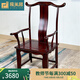 極美格 紅木家具印尼黑酸枝（學(xué)名：闊葉黃檀）實(shí)木官帽椅中式主人椅辦公靠背椅太師椅明式家具 扶手大官帽椅
