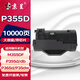 京呈P355D粉盒帶芯片適用富士施樂(lè )P355d P355db P35dw P355df M355df P365d P368d打印機墨粉盒 【10000頁(yè)】P355D 大容量帶芯片粉盒/支