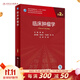 臨床腫瘤學(xué)（第2版） 2023年6月學(xué)歷教材 9787117342346 人民衛生出版社