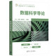 數據科學(xué)導論（面向新工科專(zhuān)業(yè)建設計算機系列教材）