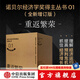 【官方旗艦店全新增訂版】諾貝爾經(jīng)濟學(xué)獎得主經(jīng)典叢書(shū)01重返繁榮（套裝12冊）微觀(guān)經(jīng)濟學(xué) 宏觀(guān)經(jīng)濟學(xué)金融的本質(zhì) 伯南克論大蕭條 21世紀貨幣政策 非理性繁榮與金融危機 中信出版社正