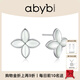 abyb charming芳華耳環(huán)簡(jiǎn)約氣質(zhì)四葉草元素養耳洞耳釘耳飾情人節送女友老婆禮物 芳華 耳環(huán)（白月光）