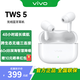 vivoTWS 5 藍牙耳機 簡(jiǎn)單白