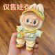 拉布布labubu衣服17cm著(zhù)替一二代盲盒派對套裝搪膠公仔娃衣套裝鞋 帽+上衣+褲包包【送眼鏡】不含鞋 不含娃