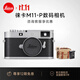 徠卡（Leica）【12期免息】M11-P旁軸數(shù)碼相機 萊卡m11p全畫幅 單反微單甄選鏡頭相機套裝 咨詢客服享優(yōu)惠 徠卡京東授權(quán)國行正品帶發(fā)票