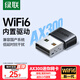 綠聯(lián)WiFi6免驅(qū) USB無線網(wǎng)卡臺式機專用 WiFi接收器臺式電腦筆記本通用AX300 主機網(wǎng)絡(luò)WiFi發(fā)射器內(nèi)置款