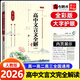 2026高中文言文完全解讀高考語(yǔ)文古詩(shī)文譯注及賞析詳解一本通全解全釋全析閱讀練解析翻譯書