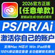 Adobe PhotoShop PS LR illustrator PR AE2026/2025正版激活訂閱 任意單款激活一年