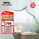 明基(BenQ) WiT臺燈護眼全光譜桌面學(xué)習閱讀辦公臥室床頭智能簡(jiǎn)約銀