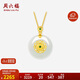 周六福福韻長(cháng)安系列韶玉金鑲玉和田玉吊墜女Y0413290 不含鏈生日禮物