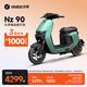 九號（Ninebot）電動(dòng)車(chē) Nz 90 真續航智能電動(dòng)自行車(chē)【門(mén)店自提】 到門(mén)店選顏色