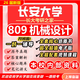 26新版長(cháng)安大學(xué)809機械設計考研長(cháng)大機械工程初試真題資料 全套套餐 紙質(zhì)書(shū)六冊+全套電子版+視頻課程