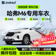 智匯哈弗m6專(zhuān)用車(chē)衣全車(chē)罩長(cháng)城哈佛m6plus防暴曬隔熱防雨雪加厚牛津布 2017-2024款長(cháng)城哈弗M6專(zhuān)用車(chē)衣全車(chē)罩 加厚防暴曬防雨防風(fēng)防水防雪防霜防冰雹牛津布車(chē)衣車(chē)罩
