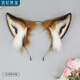 頂妃（DING FEI）尼克狐發(fā)箍仿真獸耳發(fā)飾cosplay漫展道具飾品頭飾可愛(ài)毛絨頭箍狐 尼克狐發(fā)箍  A09-102