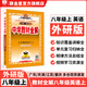 【學(xué)科自選】中學(xué)教材全解八年級(jí)上冊(cè)語文數(shù)學(xué)英語物理生物歷史道德地理全版本可選配套八年級(jí)上冊(cè)教材解讀同步輔導(dǎo)書 英語【外研版】2025秋 八年級(jí)上冊(cè)