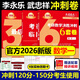 【官方直營(yíng) 全新升級】李永樂(lè )6+3 武忠祥2026考研數學(xué)一數二數三沖刺卷 數學(xué)二決勝沖刺6套卷預測3套卷臨陣磨槍模擬卷真題搭張宇李林六套卷四套卷 李永樂(lè )沖刺套裝 數一【名校沖刺版】【6套卷現貨】