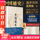 中國通史全2冊 呂思勉 中國歷史通史 國學(xué)經(jīng)典上下五千年古代史 青少年成年人讀物高級中學(xué)教科書(shū)本國史 巴蜀書(shū)社 含國史大綱 中國史綱等正版書(shū)籍 新華書(shū)店 【全2冊】中國通史 呂思勉