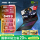微星（MSI）星影17 2025 國家補貼20% 17.3英寸游戲筆記本電腦(酷睿 i7-14650HX RTX5060 16GB 1T 2.5K 240Hz)