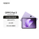 OPPO Pad 3 11.61英寸柔光版平板電腦 8GB+256GB 霞光紫 辦公游戲?qū)W習(xí)一加平板 國家補貼