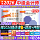 【新版2026 現貨速發(fā)】中級會(huì )計教材2026年考試圖書(shū)中級會(huì )計師視頻網(wǎng)課真題試卷實(shí)務(wù)經(jīng)濟法財務(wù)管理 全套 爆-套裝】教材+真題+視頻+題庫+押題 【會(huì )計實(shí)務(wù)+經(jīng)濟法+財務(wù)管理】