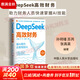 【正版包郵】DeepSeek高效財務(wù) 孫玥璠 蘇芮 張真昊 著(zhù) 中國人民大學(xué)出版社 新華書(shū)店旗艦店經(jīng)濟學(xué)圖書(shū)書(shū)籍 圖書(shū)