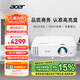 宏碁（acer）MU629K 投影儀 投影機 投影儀辦公 會(huì )議教學(xué)培訓（超高清WUXGA 4500流明 白天直投 高對比度）