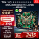 TCL電視 55T6L 55英寸 QD-Mini LED 萬(wàn)象分區 量子點(diǎn) 絢彩XDR 1100nits DeepSeek AI電視 國家補貼