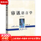 【正版包郵】審訊語言學(xué) 第四版 吳克利 審訊心理學(xué)訊問審訊的技能 中國檢察出版社 新華書店旗艦店法律書籍 圖書