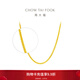 周大福四方肖邦鏈足金素鏈黃金項鏈女(工費:320計價(jià))F219748 45cm 足金 約2.80g
