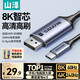 山澤 Type-C轉DP1.4線(xiàn)雷電4/5轉換器USB-C轉接頭擴展8K60HZ/4K240HZ投屏適用蘋(píng)果15/16筆記本電腦iPad 8K60Hz【鋁殼款】 1米