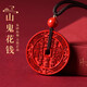 龍虎山山鬼花錢(qián)項鏈朱砂掛墜吊墜護身符五行八卦平安符本命年轉運道家