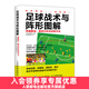 足球戰術(shù)與陣形圖解 思路解說(shuō) 案例分析及訓練方法 青少年足球入門(mén) 足球戰術(shù)書(shū) 足球教程訓