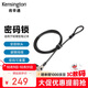 肯辛通（Kensington） 鑰匙型  適用于楔形鎖孔 筆記本電腦鎖密碼鎖dell 碳鋼 線(xiàn)纜 電腦鎖防盜鎖 K68008