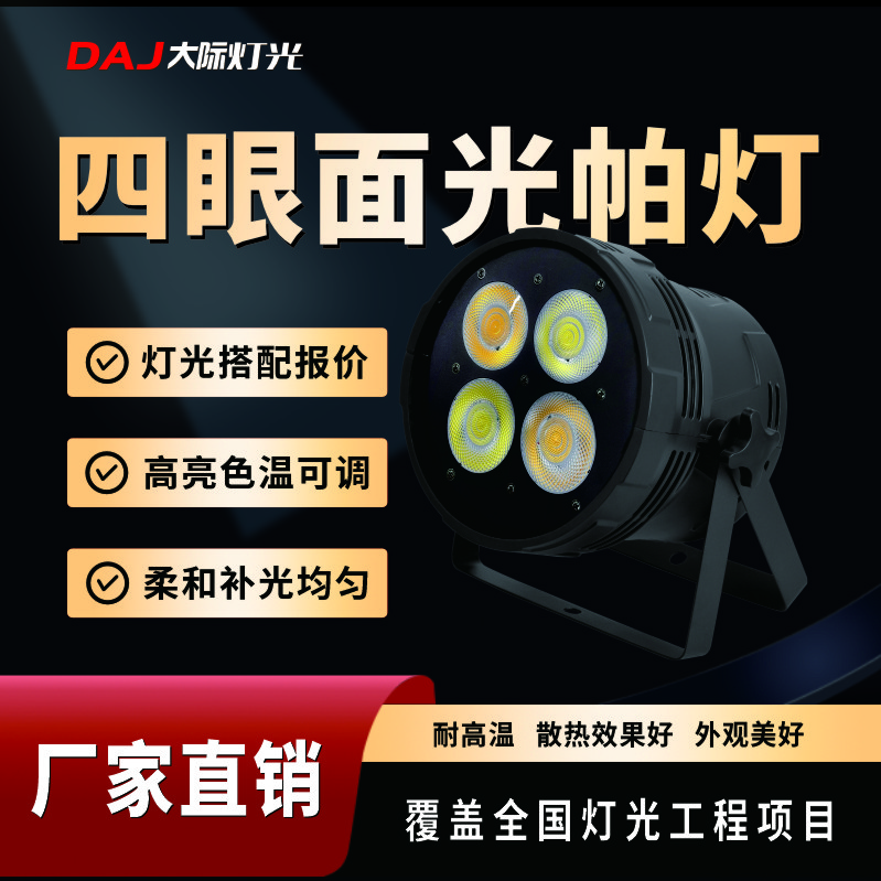 大際led面光燈cob四眼面光帕燈200W面光燈四眼觀(guān)眾燈舞臺燈婚慶補光燈 舞臺燈光方案