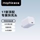 Mophie摩爾菲適用于蘋(píng)果16充電頭40W氮化鎵充電器Type-c口Pd快充iPhone17pro墻充頭安全充電 40W氮化鎵充電頭