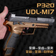 夢(mèng)頑星UDLp320m17電手水電動(dòng)玩具槍自動(dòng)軟彈成人真人cs模型手槍發(fā)射器 【武士黑】p320m17電手【金齒金管尼龍波】 標配+11.1電池一套