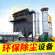 給力陽光 環(huán)保除塵設(shè)備脈沖布袋除塵器工業(yè)粉塵收集器鍋爐水泥罐單機(jī)濾筒 定環(huán)保除塵設(shè)備