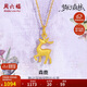 周六福森鹿3D硬金黃金吊墜女足金生日禮物定價(jià)A0413810 不含鏈 約1.09g 