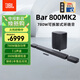 JBL 【新品升級】BAR 800MK2回音壁7.1杜比全景聲音響Soundbar家庭影院無線電視音箱套裝環(huán)繞