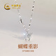 中國黃金（CHINA GOLD）蝴蝶之戀銀項鏈女時(shí)尚高級感首飾生日禮物女朋友老婆結婚紀念日 蝴蝶重影項鏈