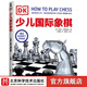 DK少兒國際象棋  國際棋聯(lián)青少年教練李文良推薦 象棋鍛煉思維力