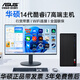 華碩【14代酷睿i7】臺式電腦主機臺式機獨顯商用辦公大額補貼電腦全套 六：14代酷睿i7+32G+1T+RTX3060 華碩主機+24英寸顯示器+WIFI6