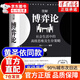 【京東正版】博弈論原著(zhù)正版  圖解博弈論黃圣依同款布面精裝經(jīng)濟學(xué)理論書(shū)籍 圖解博弈論（黃圣依同款） 官方正版-現貨速發(fā)