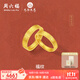 周六福 黃金戒指男女款古法足金九華山財寶福紋情侶對戒 計價(jià) 男戒18號-5.47g