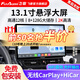 飛歌（FlyAudio）13.1英寸汽車(chē)載智慧懸浮中控大屏倒車(chē)影像車(chē)機導航360全景一體機 13.1寸8+128G+AHD后視+安裝