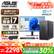 華碩（ASUS）【14代酷睿i7】臺式電腦主機臺式機獨顯商用補貼辦公家用游戲全套 E：酷睿i7/16G/1TB/40系獨顯 華碩主機+24寸顯示器丨超清護眼
