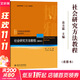 新華正版 社會(huì )研究方法教程 重排本 袁方 北京大學(xué)出版社 社會(huì )學(xué)大學(xué)考研教材用書(shū)社會(huì )學(xué)調查研究方法入門(mén)進(jìn)階 9787301028933