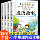 成語故事小學(xué)生版注音全套4冊正版圖書 一二三年級課外閱讀必讀書籍帶拼音讀物 中國中華四字分類成語故事大全兒童繪本 趣味讀物經(jīng)典寓言故事啟蒙早教讀物 兒童書