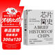 芯片簡(jiǎn)史（第十九屆文津圖書(shū)獎） 芯片是如何誕生并改變世界的 一本書(shū)讀懂芯片戰爭的前世今生 芯片發(fā)展史 如何參與正在到來(lái)的ChatGPT人工智能時(shí)代 馬光遠推薦 計算機科學(xué)社科 湛廬圖書(shū)書(shū)籍